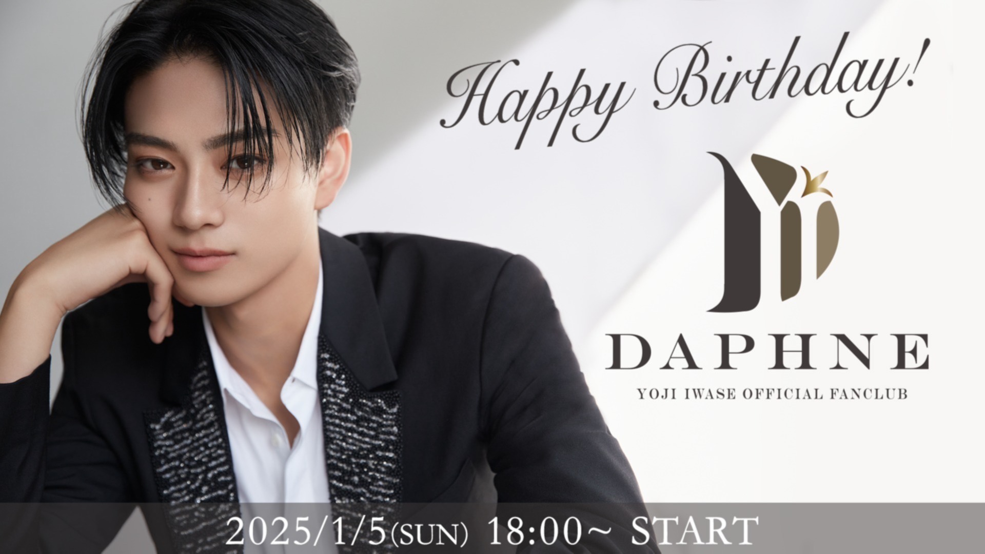 YOJI IWASE OFFICIAL FANCLUB 「Daphne」バースデー生配信